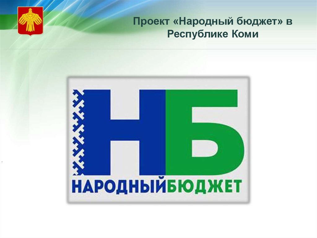 Народный бюджет 2022. Народный бюджет Республика Коми 2022. Народный бюджет Республика Коми. Проект народный бюджет Коми. Народный бюджет 2023.