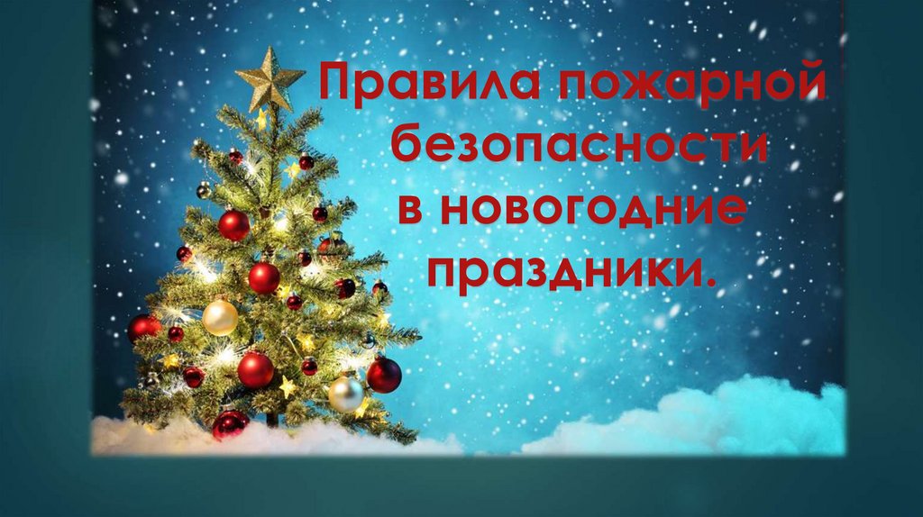 Правила пожарной безопасности при проведении новогодних праздников.