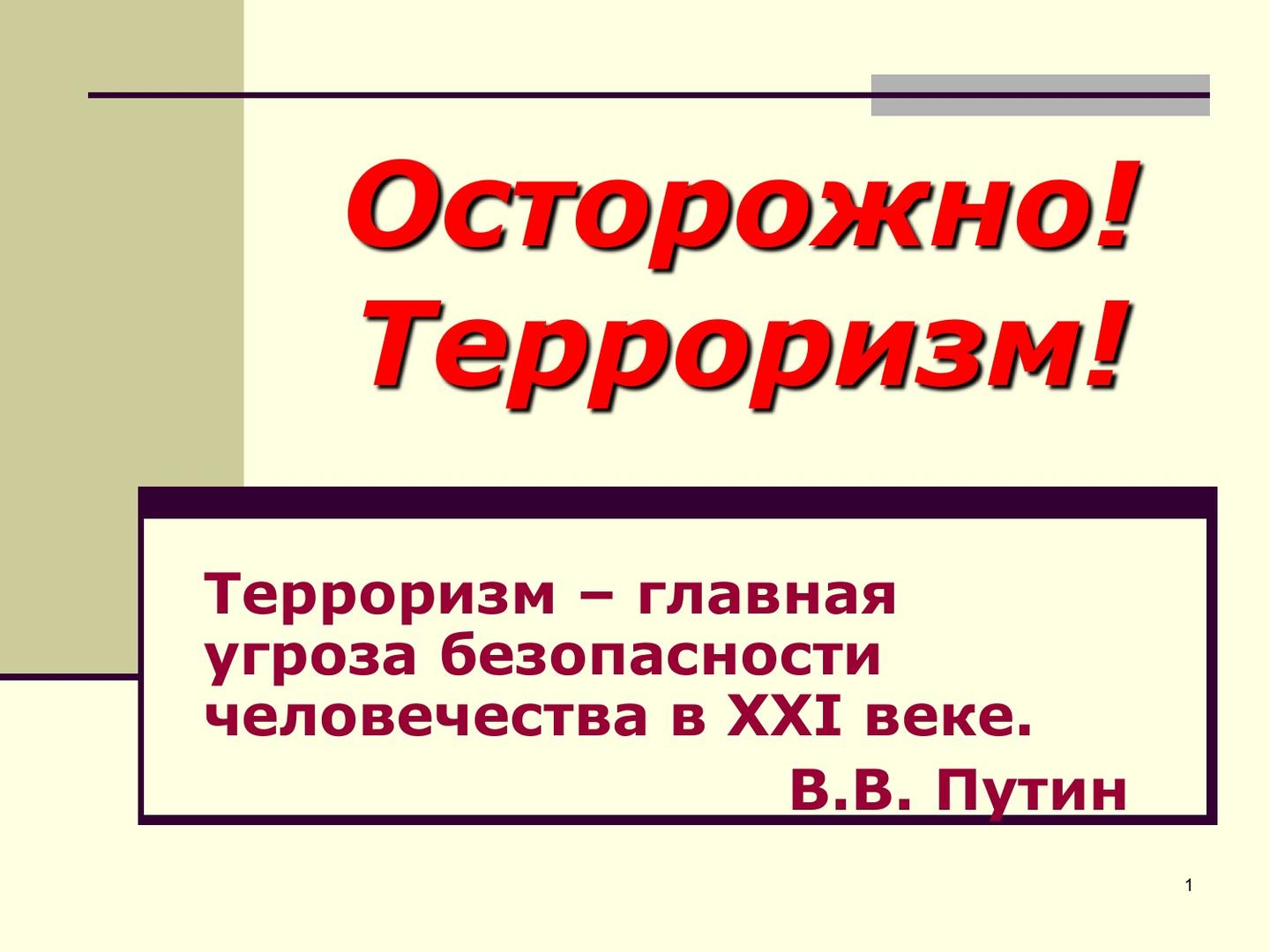 ТЕРРОРИЗМ - УГРОЗА ОБЩЕСТВУ.